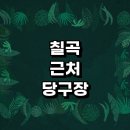 칠곡군 근처 당구장 추천 정보 당구공 무인 장갑 포켓볼 초크 24시 큐대 공휴일 레슨 주말 당구대 4구...