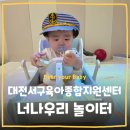 종합전자 - 하동군 경서대로 227-1 | [키즈카페] 대전서구육아종합지원센터 이용 후기 도안동 키즈카페 놀이체험실 놀이터 예약 방법 이용 방법