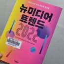 사이버테크PC방 | 뉴미디어트랜드2022 요약,필사록