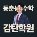 감탄교육동춘학원