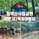 월악산국립공원 닷돈재자동차야영장 | 월악산국립공원 닷돈재2야영장 풀옵션하우스 &amp; 단돗재매점 이용후기