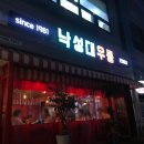 드림타운단지내(02-878-6000) | 낙성대맛집 실내 포장마차 추천 ! 뜨끈한 국물에 소주한잔 땡길 땐 &#34;낙성대우동&#34;