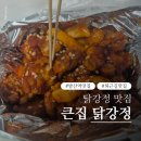 큰집닭강정 발산점 | 발산역 큰집 닭강정 | 퇴근길 참기 힘든 냄새! 가성비 강서구 닭강정 맛집 내돈내산 후기