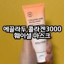 광천통뒤 - 좌 | 콜라겐마스크 찾다 정착한 유리알광 마스크, 에끌라두 필오프팩 솔직후기