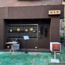 위퓨전유흥주점 | [일산 밤리단길 맛집] 안주와 하이볼이 예술인 아시안 퓨전 주점 '반야관' 후기
