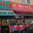 차이나고 이미지