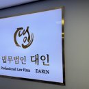 법무법인대인 이미지
