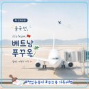 【베트남 푸꾸옥 가족 여행】김해국제공항에서 푸꾸옥국제공항(PQC)까지