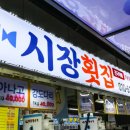 시장횟집 이미지