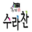수라찬 이미지