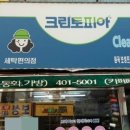 보성세탁소 이미지