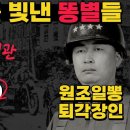 [6.25특집] 친일군인 애국보수로 둔갑!!! 청천강전투 맥아더 워커장군 워커힐호텔 유재흥 일본육사 조창호소위 현리전투 전작권환수 노무 이미지