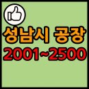 중원에이스치과기공소 | 경기도 성남시 공장 리스트 목록 현황 2001~2500