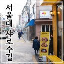 한번쯤 가볼만한 서울대 샤로수길 :: 쿠모식당 &amp; 미드레벨 후기