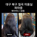 대구은행네거리 | 대구 북구 칠곡 미용실 정찰제 운영하는 파마중 레이어드 C컬펌 후기 (ft.손질법)