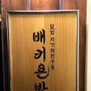 배키욘방익선