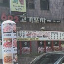 692고기포차