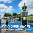 대가야생활촌 물놀이장 | 고령 물놀이 추천! &#39;대가야생활촌 물놀이장&#39; 무료 입장 가능한 여름 나들이 장소