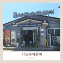 남도수제갈비 - 거제시 서문로5길 24 | [고성] 고성 남도수제갈비, 유명인 사인 가득한 갈비 맛집 후기 내돈내산