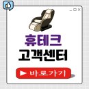 휴테크부천직영전시장 | 휴테크 안마의자 고객센터 전화번호 AS이전 신청까지 한눈에