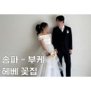 헤베 (Hebe) | 헤베 꽃집 HEBE 서울 송파부케 미감좋은부케 흔하지않은부케 웨딩촬영후기 가성비부케