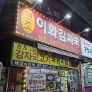 이화감자탕 | 응암감자탕골목 원조이화감자국 후기