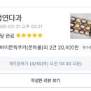 이츠 | 인천서구 디저트맛집 정연다과 쿠팡이츠 배달후기