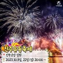 2023 전국 불꽃축제 일정 총정리 이미지