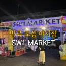태국 방콕 여행 아속역 야시장 SW1 마켓 먹거리 후기
