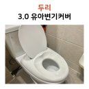 두리스카이 | 25개월 남아 배변훈련 성공, 두리 유아변기커버 내돈내산 실사용 후기