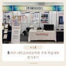 (주)대기금속 | 2025 대한금속재료학회 참가후기 (10/29-31, 김대중컨벤션)