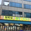 돼지네회집 | [인천 작전동] 작전역 회 맛집 가성비 좋은 돼지네회포장마차
