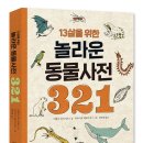 [그린북 신간] 13살을 위한 놀라운 동물사전 321 이미지