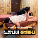 바이스앤 대구(주) | 대구 북구마사지 추천｜커플 힐링 데이트로 만족도 높았던 노랑나비풋앤바디 침산점