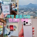 종로맥스(Max)독서실 | 여행 블로거 핸드폰 추천 아이폰17프로 1TB KT온지기 간담회