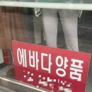 에바다양품점