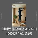 💧원룸 에어컨 물떨어짐 AS 후기! 가스부족이 원인 (집주인 AS 비용 부담)