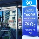 연아게스트하우스
