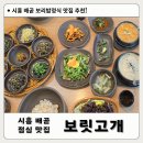 시흥 배곧 한식 맛집 추천! 배곧보리밥 전문점 보릿고개 백숙 보리밥 정식 솔직 후기