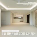호리병라인 | 독산동 인테리어 | 금천롯데캐슬파크 34평형 공간별 시공 후기 리폼으로 바뀐다?