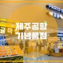 제주공항 면세점 기념품 식당가, 제주국제공항 둘러보기 이미지