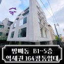 제2종근린생활시설(방배동 925-5) | 방배동 통임대 서초 사무실 찾으시나요? 집놀자 전문가가 추천드리겠습니다.