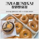 크리스피크림도넛 할인 총정리｜창원팔용점 글레이즈드 1+1 후기 포함