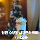 7062 | 당진 수청동 카페오운 후기·진한 코코넛 스무디 맛, 넓은 주차, 아늑 인테리어