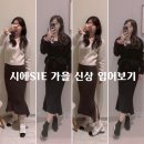 가을 시에SIE 신상 위시리스트 착용 후기_넬리아 쉐입 퍼프 니트, 세레나 홀가먼트 스커트 내돈내산 후기!