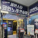 세븐스타코인노래연습장 대전복합터미널점 | 대전 복합터미널 앞에서 놀기 좋은곳 <세븐스타 코인노래 연습장>/ 심심하거나,시간 날때 버스기다릴때...