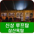 삼산옥탑
