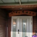 언덕배기 해오름집 이미지