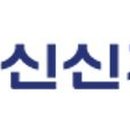 신신메디칼 이미지