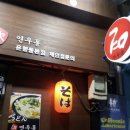 연우동